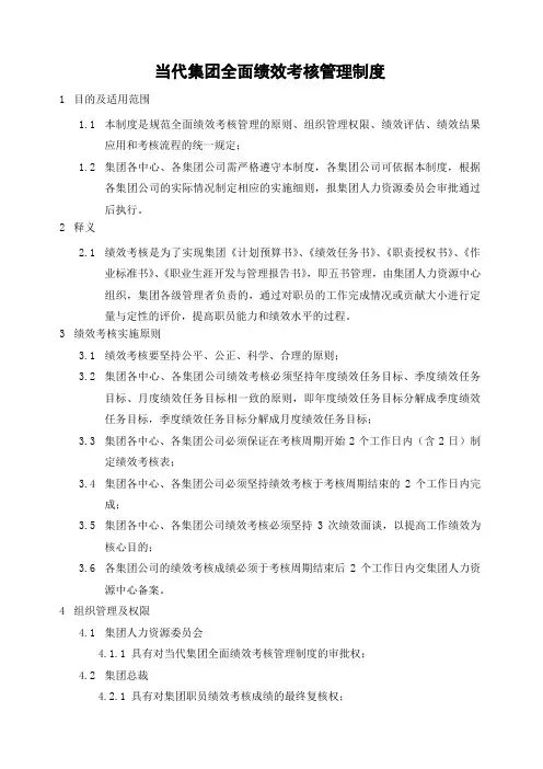 实例当代集团全面绩效考核管理制度参考页