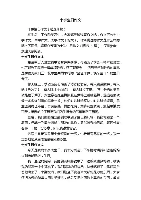 十岁生日作文（精选8篇）