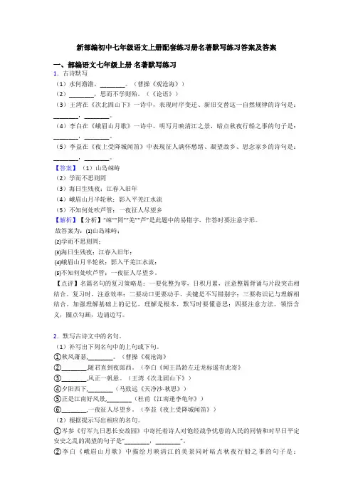新部编初中七年级语文上册配套练习册名著默写练习答案及答案