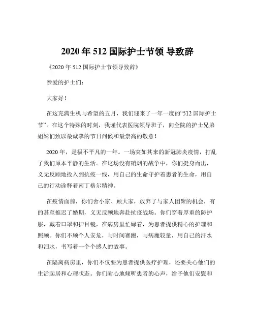 2020年512国际护士节领 导致辞