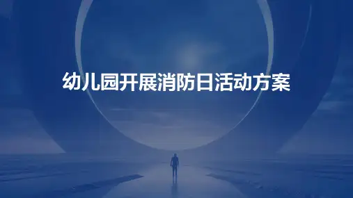 幼儿园开展消防日活动方案PPT