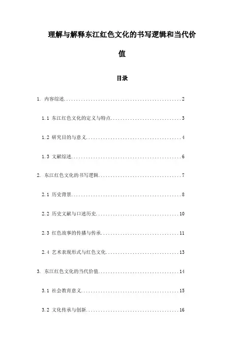 理解与解释东江红色文化的书写逻辑和当代价值