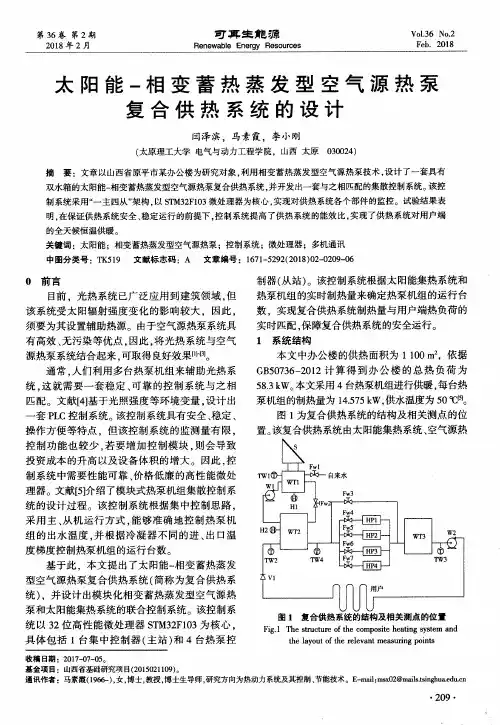 太阳能-相变蓄热蒸发型空气源热泵复合供热系统的设计