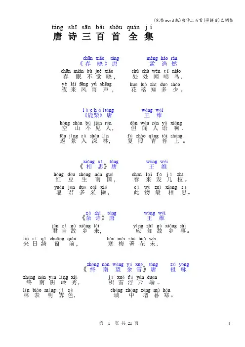 (完整word版)唐诗三百首(带拼音)已调整