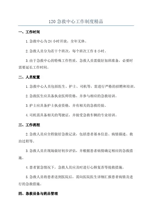 120急救中心工作制度精品