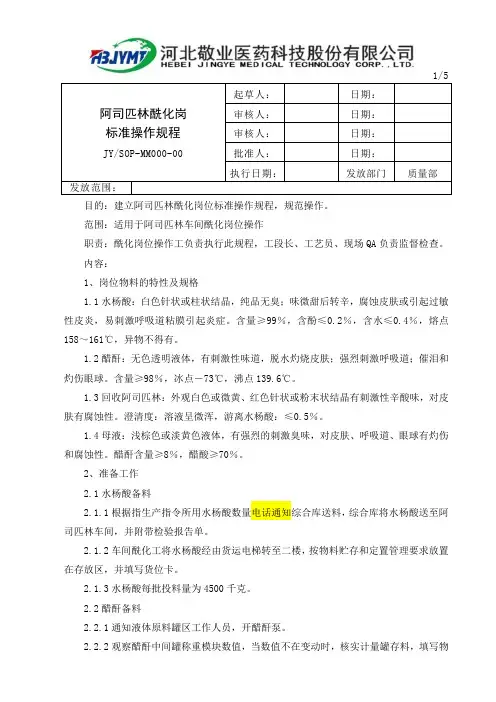 酰化岗位标准操作规程