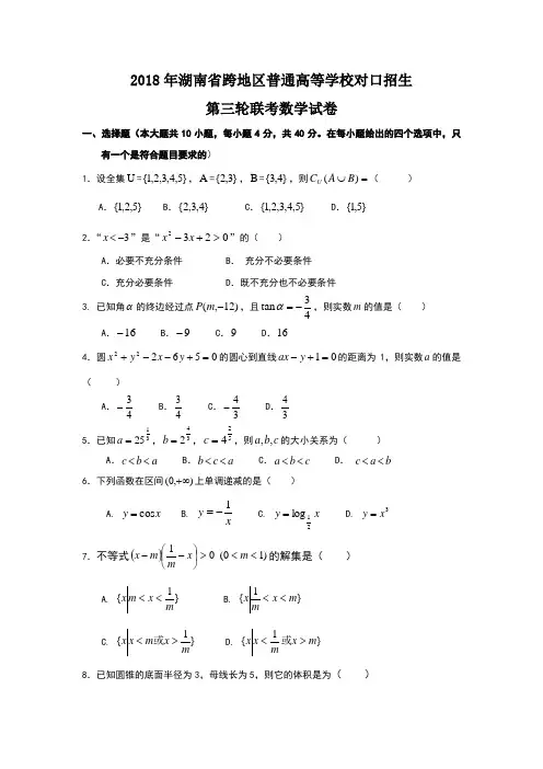 2018年湖南省跨地区普通高等学校对口招生第三轮联考数学试卷