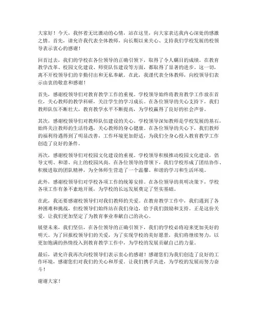 教师感谢学校领导的发言稿