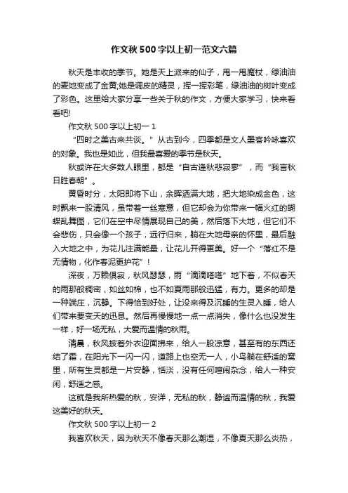 作文秋500字以上初一范文六篇