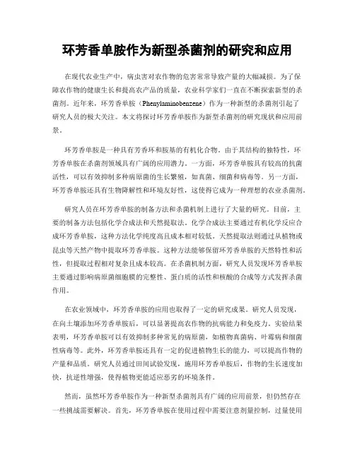 环芳香单胺作为新型杀菌剂的研究和应用