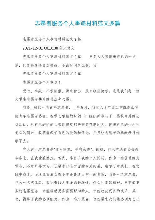 志愿者服务个人事迹材料范文多篇