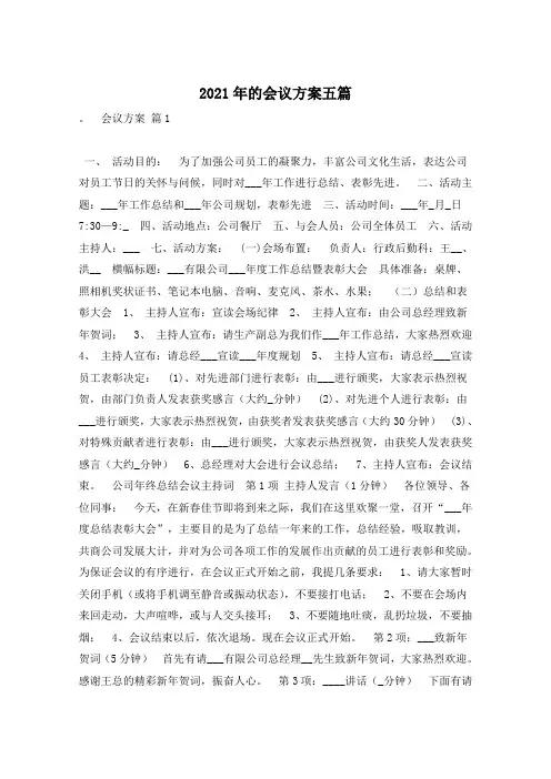 2021年的会议方案五篇