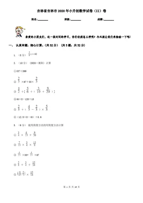 吉林省吉林市2020年小升初数学试卷(II)卷