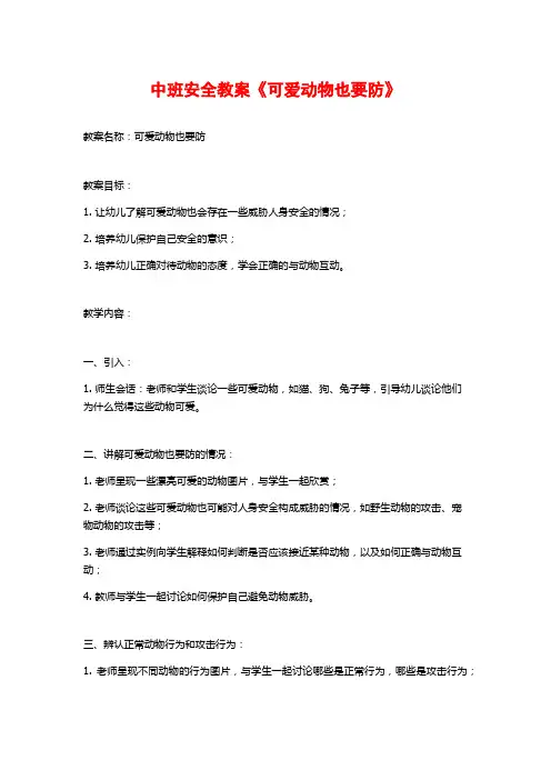 中班安全教案《可爱动物也要防》