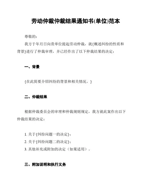 劳动仲裁仲裁结果通知书(单位)范本