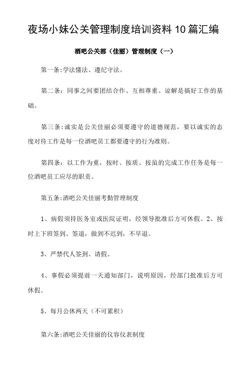 夜场小妹公关管理制度培训资料10篇汇编