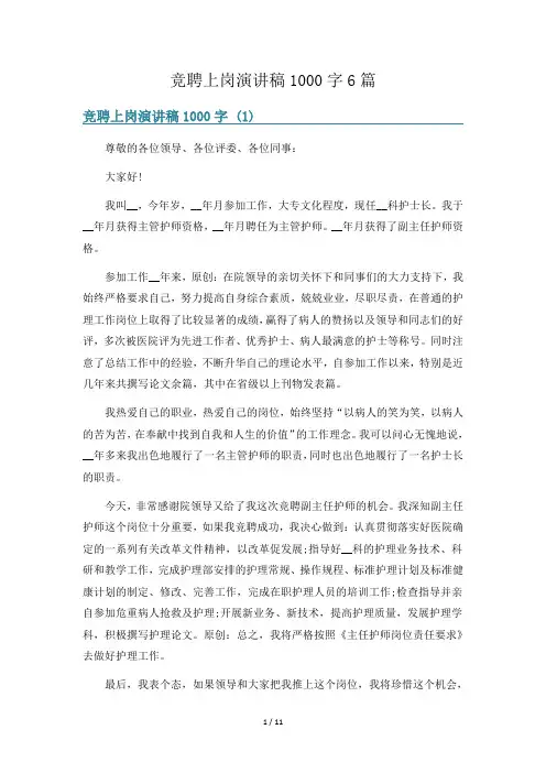 竞聘上岗演讲稿1000字6篇