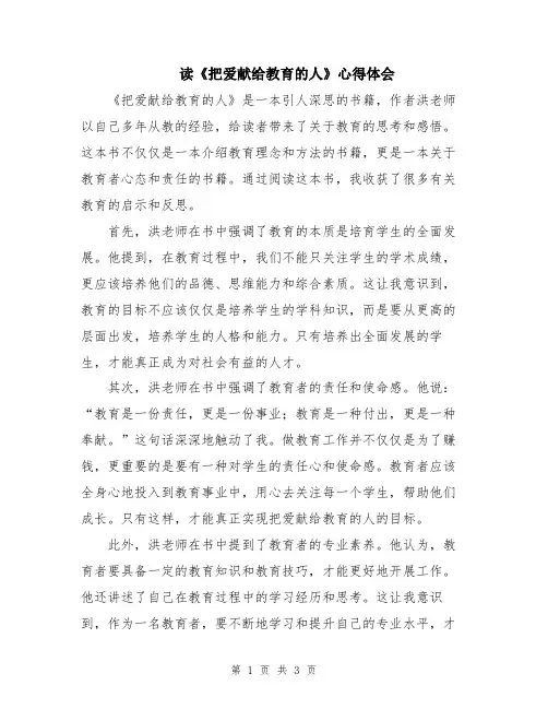 读《把爱献给教育的人》心得体会