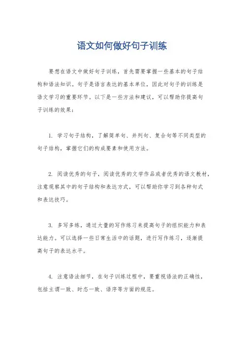 语文如何做好句子训练