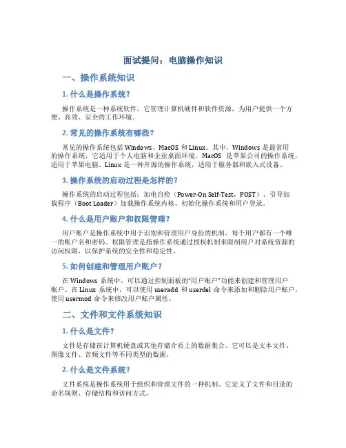 面试提问电脑操作知识