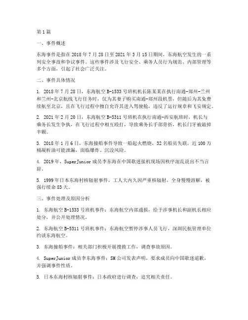 东海事件总结报告范文(3篇)