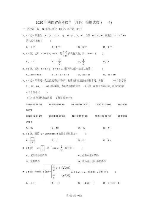 2020年陕西省高考数学(理科)模拟试卷(1) 含详细答案解析