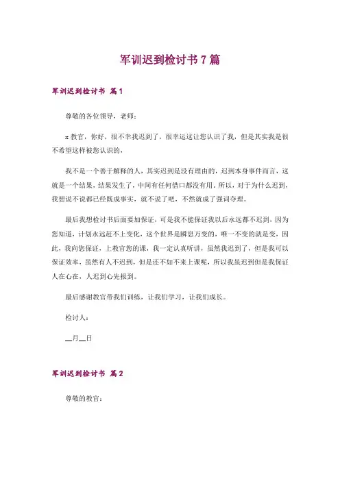 军训迟到检讨书7篇