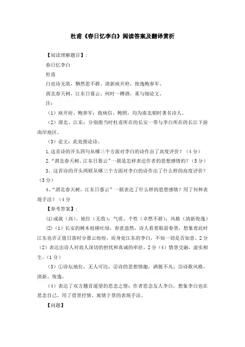 杜甫《春日忆李白》阅读答案及翻译赏析
