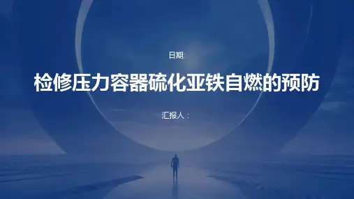 检修压力容器硫化亚铁自燃的预防