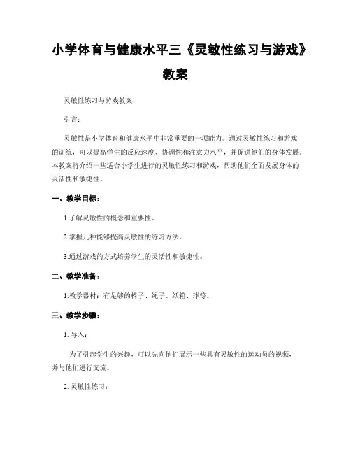小学体育与健康水平三《灵敏性练习与游戏》教案