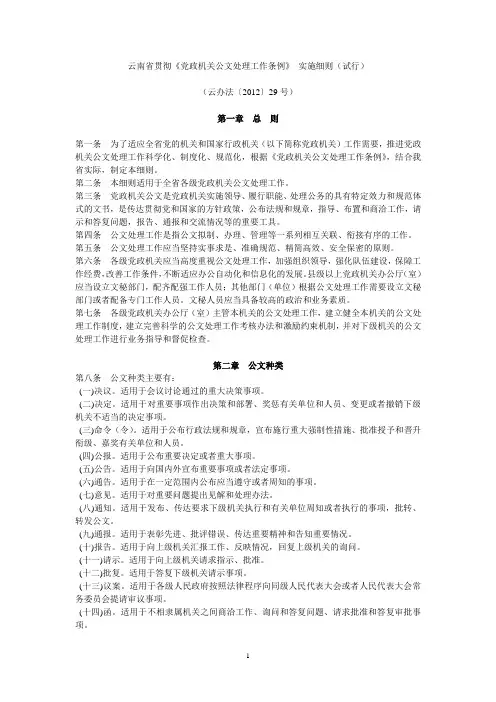 云南省贯彻党政机关公文处理工作条例实施细则