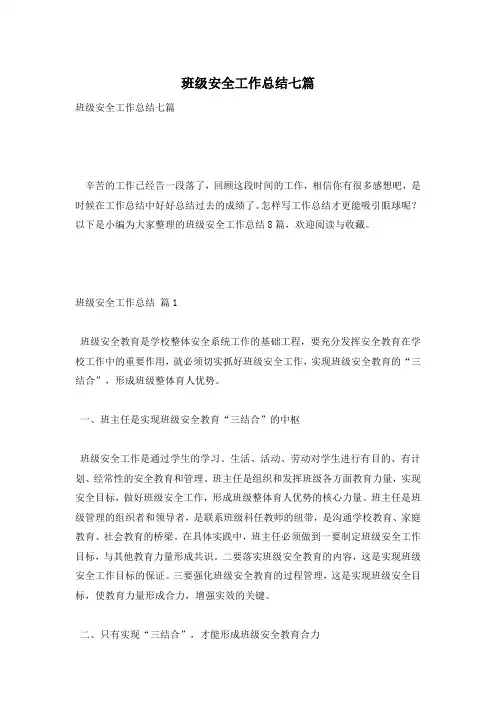 班级安全工作总结七篇