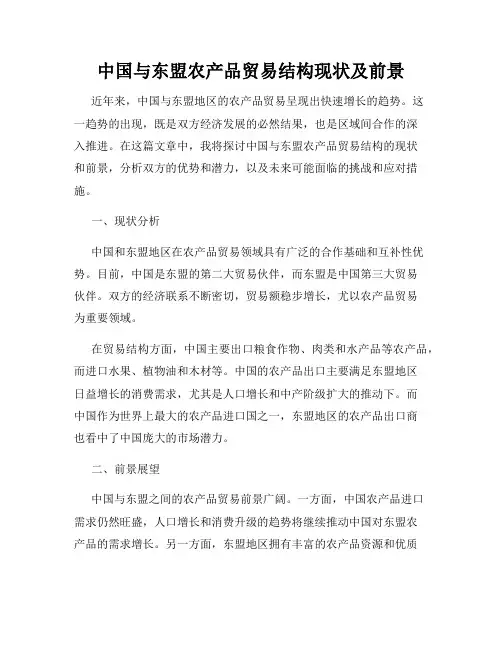 中国与东盟农产品贸易结构现状及前景