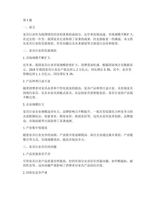 家具年终总结及规划范文(3篇)