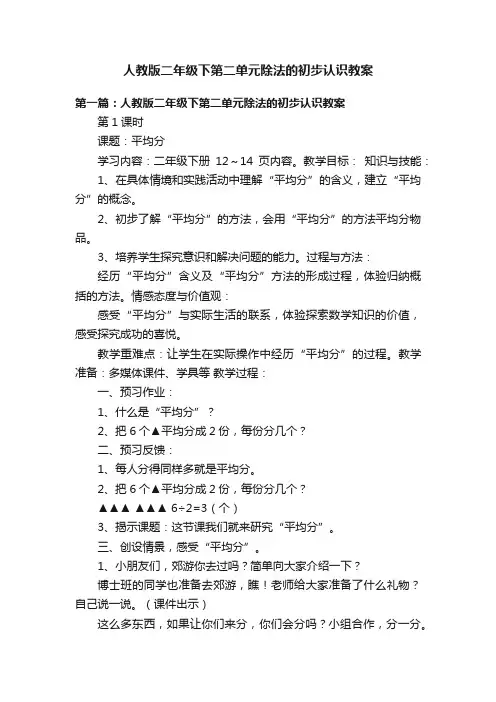 人教版二年级下第二单元除法的初步认识教案