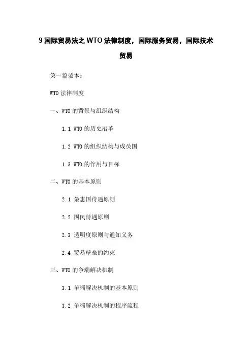 9国际贸易法之WTO法律制度,国际服务贸易,国际技术贸易