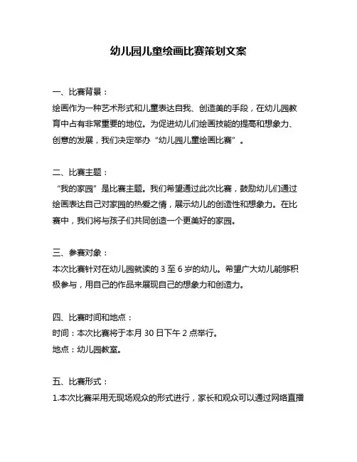 幼儿园儿童绘画比赛策划文案