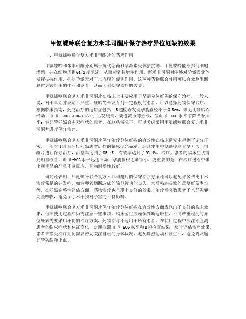 甲氨蝶呤联合复方米非司酮片保守治疗异位妊娠的效果