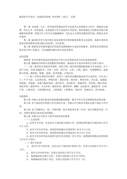 临床医学专业中、高级技术资格评审条件(试行)总则