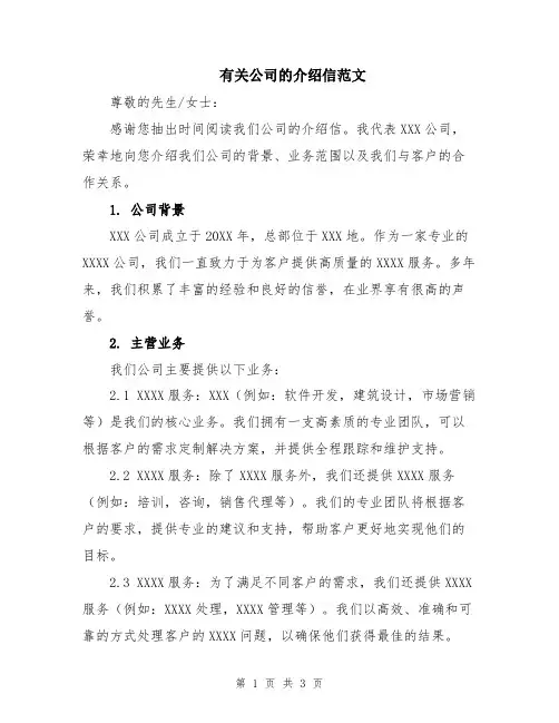 有关公司的介绍信范文