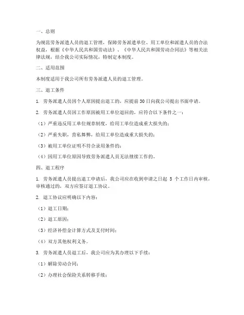 劳务派遣人员退工管理制度