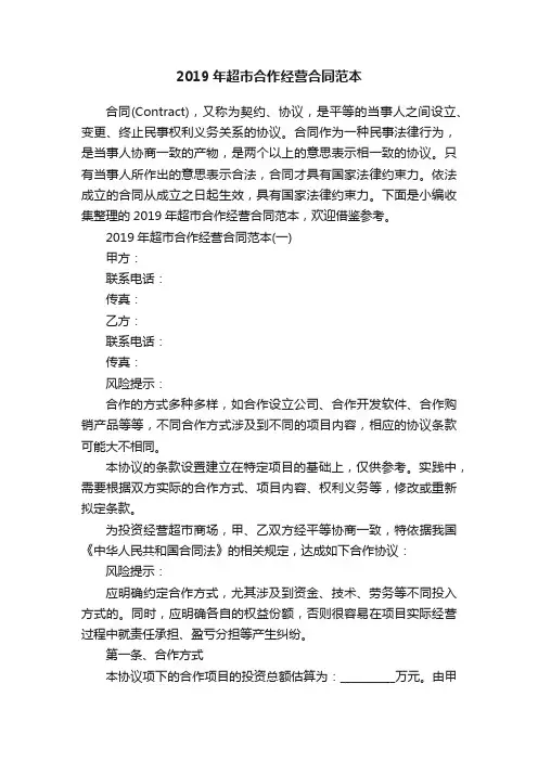 2019年超市合作经营合同范本