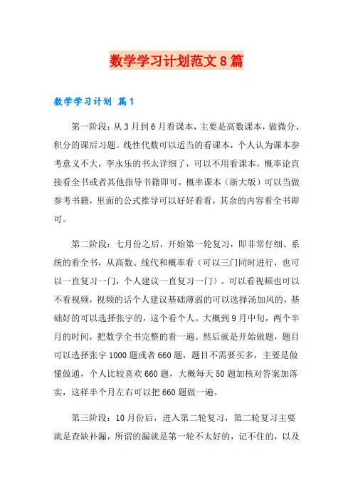 数学学习计划范文8篇
