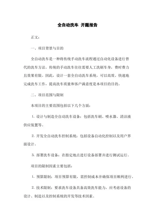 全自动洗车 开题报告