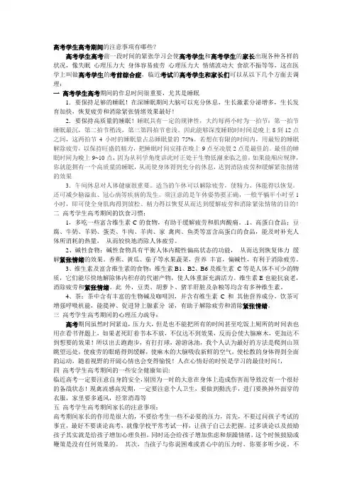 高考学生高考期间的注意事项