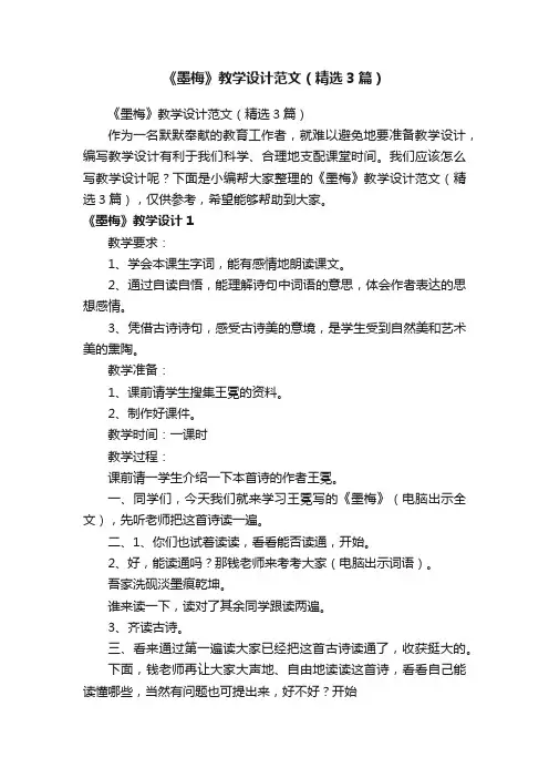 《墨梅》教学设计范文（精选3篇）
