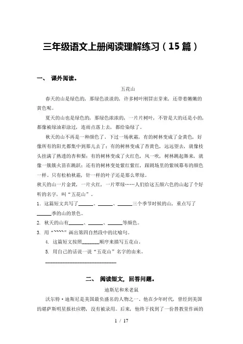三年级语文上册阅读理解练习(15篇)