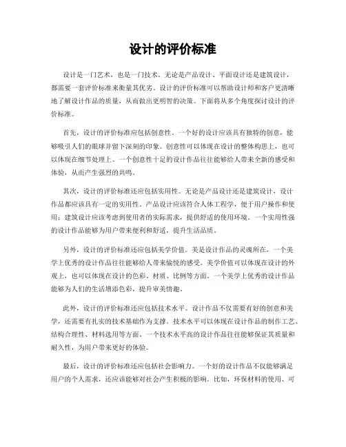设计的评价标准