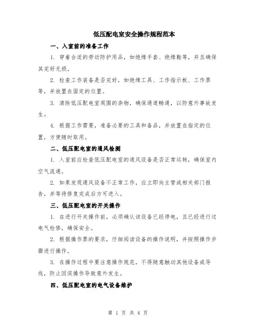 低压配电室安全操作规程范本