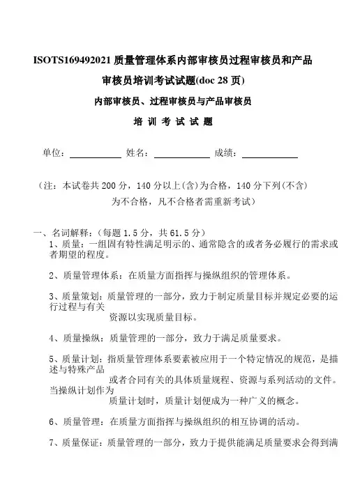 ISOTS169492021质量管理体系内部审核员过程审核员和产品审核员培训考试试题(doc 28页